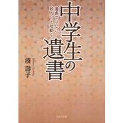 中学生の遺書－遺書ではない殺人…と母動く [文庫]