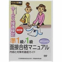 ヨドバシ.com - サービス接遇検定 準1級/1級面接合格マニュアルDVD [単行本] 通販【全品無料配達】