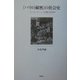 『パリの秘密』の社会史―ウージェーヌ・シューと新聞小説の時代 [単行本]