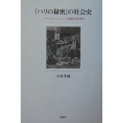 『パリの秘密』の社会史―ウージェーヌ・シューと新聞小説の時代 [単行本]