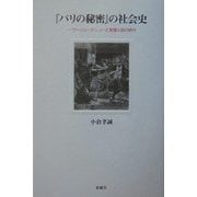 『パリの秘密』の社会史―ウージェーヌ・シューと新聞小説の時代 [単行本]