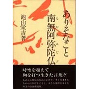 ありそなこと南無阿弥陀仏 [単行本]