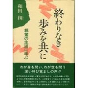 終わりなき歩みを共に 新装版－親鸞の生涯に学ぶ [単行本]