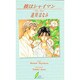 彼はシャイマン(リーフノベルズ) [新書]