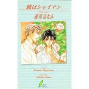 彼はシャイマン(リーフノベルズ) [新書]