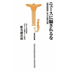 ニュースに騙されるな―「報道現場」本当の舞台裏(宝島社新書) [新書]