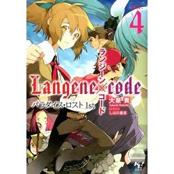 ランジーン×コード tale.4（このライトノベルがすごい!文庫 お 1-5） [文庫]
