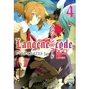 ランジーン×コード tale.4（このライトノベルがすごい!文庫 お 1-5） [文庫]