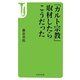 「カルト宗教」取材したらこうだった(宝島社新書) [新書]