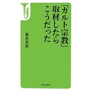 「カルト宗教」取材したらこうだった(宝島社新書) [新書]