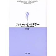 フッサールとハイデガー（現象学文庫） [単行本]