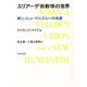 エリアーデ宗教学の世界―新しいヒューマニズムへの希望 [単行本]