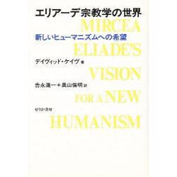 エリアーデ宗教学の世界―新しいヒューマニズムへの希望 [単行本]