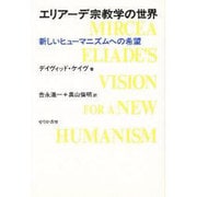エリアーデ宗教学の世界―新しいヒューマニズムへの希望 [単行本]