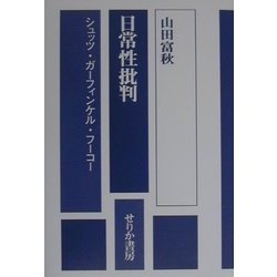 日常性批判―シュッツ・ガーフィンケル・フーコー [単行本]