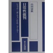 日常性批判―シュッツ・ガーフィンケル・フーコー [単行本]