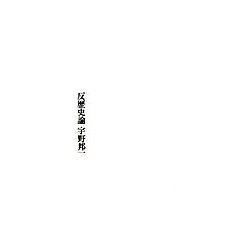 反歴史論 [単行本]