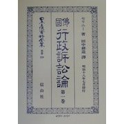 仏国行政訴訟論〈第1巻〉 復刻版 (日本立法資料全集〈別巻220〉) [全集叢書]