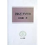 されど、アメリカ(信山社叢書) [全集叢書]