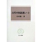 古代中国思想ノート(信山社叢書) [全集叢書]
