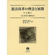 憲法改革の理念と展開 上巻 [全集叢書]