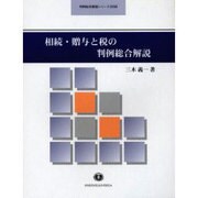 相続・贈与と税の判例総合解説 [全集叢書]