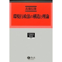 環境行政法の構造と理論(学術選書―環境法) [全集叢書]