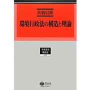 環境行政法の構造と理論(学術選書―環境法) [全集叢書]