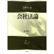 会社法論（法律学の森） [全集叢書]