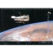 ハッブル宇宙望遠鏡CALENDAR 2013 [カレンダー]