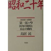 昭和二十年〈第1部 9〉国力の現状と民心の動向 [単行本]