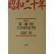 昭和二十年〈第1部 10〉天皇は決意する [単行本]