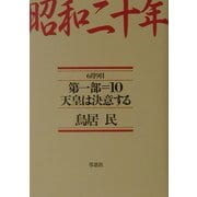 昭和二十年〈第1部 10〉天皇は決意する [単行本]