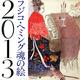 フジコ・ヘミング魂の絵 2013[カレンダー] [カレンダー]