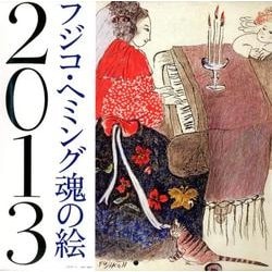 フジコ・ヘミング魂の絵 2013[カレンダー] [カレンダー]