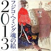 フジコ・ヘミング魂の絵 2013[カレンダー] [カレンダー]