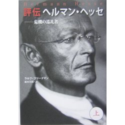評伝ヘルマン・ヘッセ〈上〉―危機の巡礼者 [単行本]