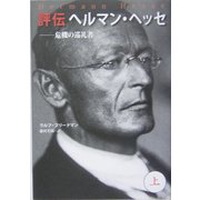 評伝ヘルマン・ヘッセ〈上〉―危機の巡礼者 [単行本]