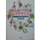 知らないうちにエクササイズ―日常動作ですっきりボディ! [単行本]