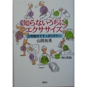知らないうちにエクササイズ―日常動作ですっきりボディ! [単行本]