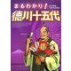 まるわかり!徳川十五代 [単行本]