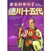 まるわかり!徳川十五代 [単行本]