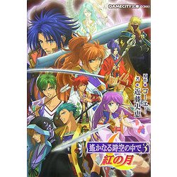 遙かなる時空の中で〈3〉紅の月(GAMECITY文庫) [文庫]