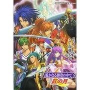 遙かなる時空の中で〈3〉紅の月(GAMECITY文庫) [文庫]
