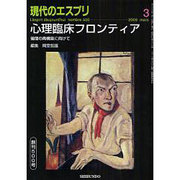 心理臨床フロンティア－倫理の再構築に向けて（現代のエスプリ no. 500） [ムックその他]