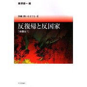 反復帰と反国家―「お国は?」(沖縄・問いを立てる〈6〉) [単行本]