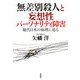 無差別殺人と妄想性パーソナリティ障害―現代日本の病理に迫る [単行本]