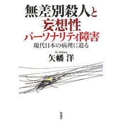 無差別殺人と妄想性パーソナリティ障害―現代日本の病理に迫る [単行本]