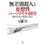 無差別殺人と妄想性パーソナリティ障害―現代日本の病理に迫る [単行本]