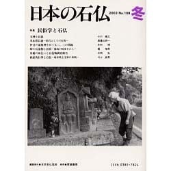日本の石仏 第108号(2003冬) [単行本]